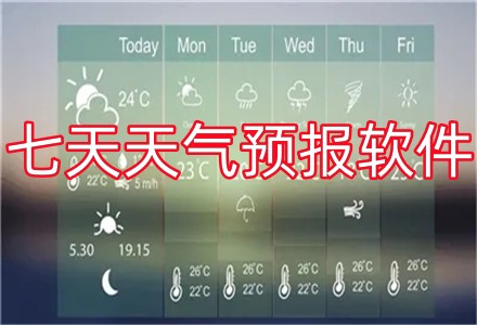 七天天气预报软件