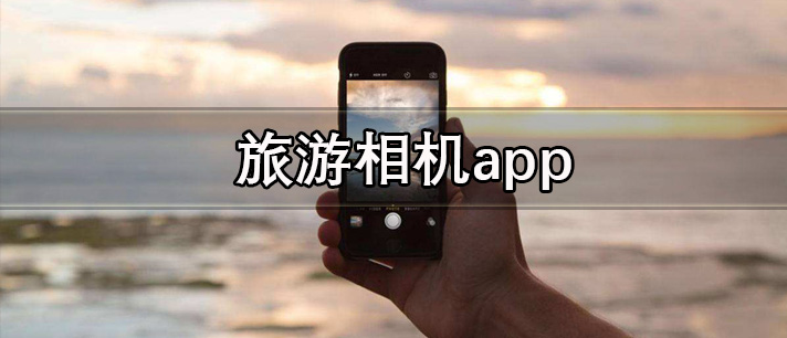 旅游相机app