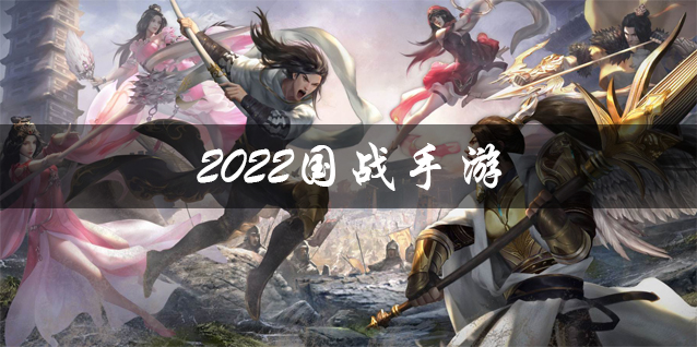 2023国战手游