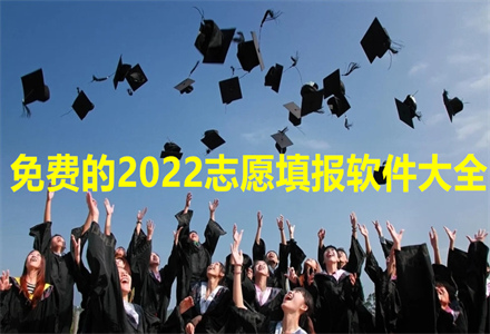 2024志愿填报