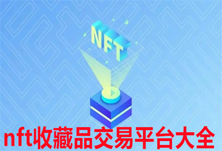 nft收藏品交易平台