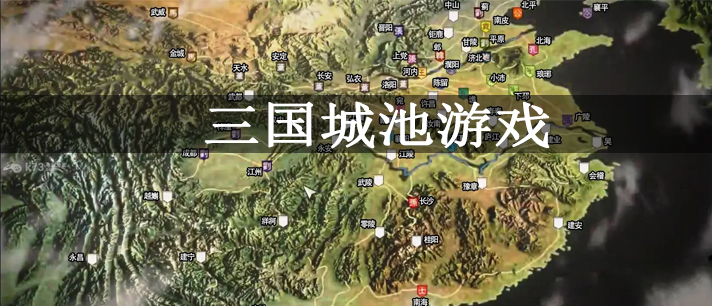 三国城池游戏