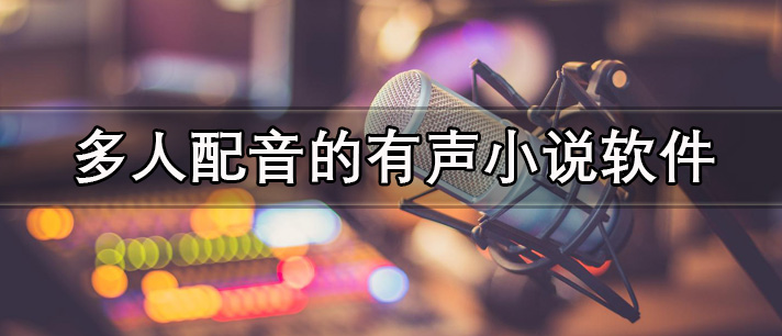 多人配音的有声小说软件