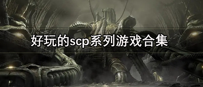 scp游戏