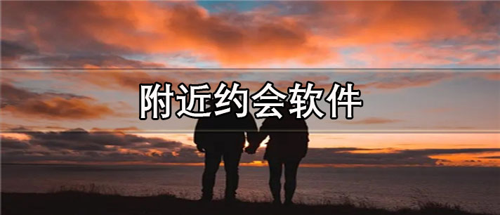 附近约会软件