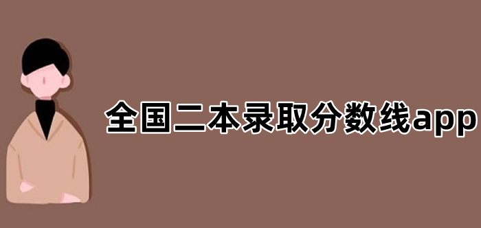 全国二本录取分数线