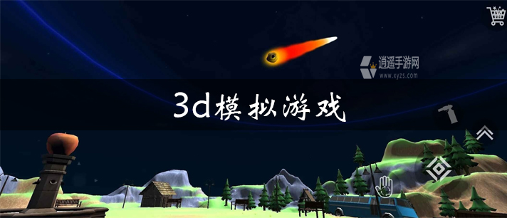 3d模拟游戏