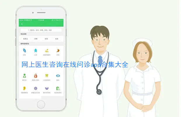 在线问诊app