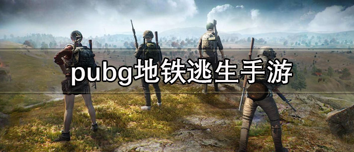 pubg地铁逃生手游