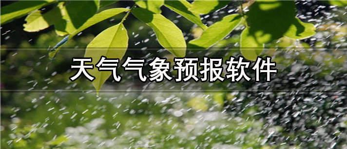 天气气象预报软件