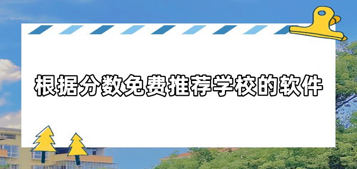 根据分数免费推荐学校的软件