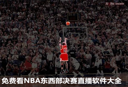 NBA东西部决赛