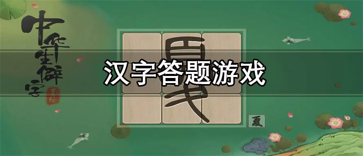 汉字答题游戏