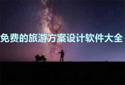 旅游方案设计软件