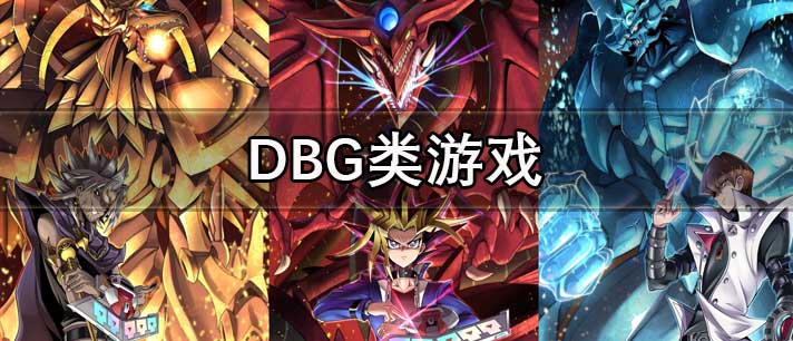 DBG类游戏大全