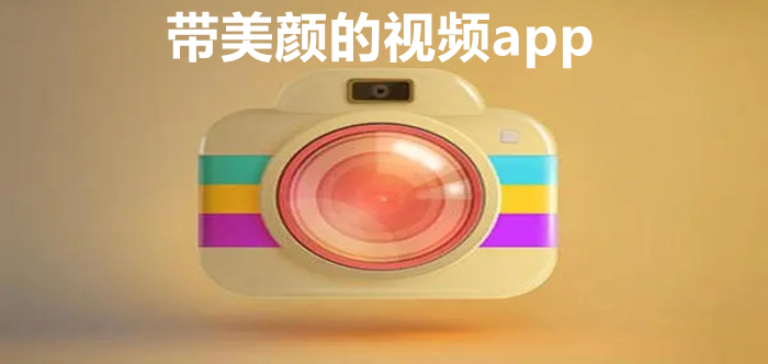 带美颜的视频app