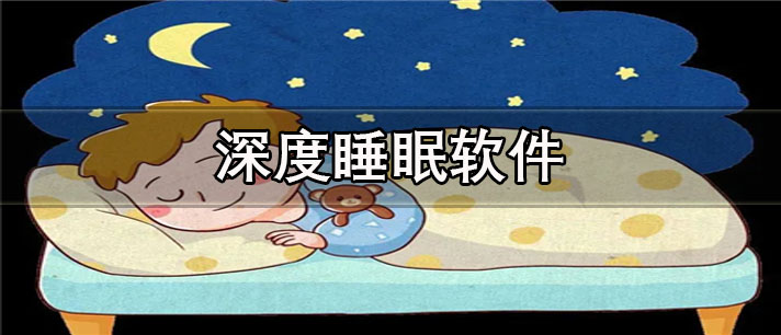 深度睡眠软件