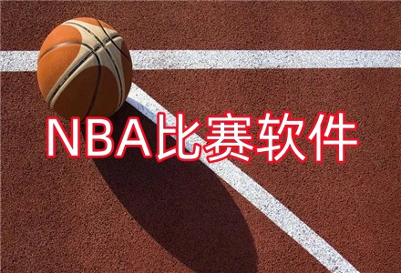 NBA比赛软件