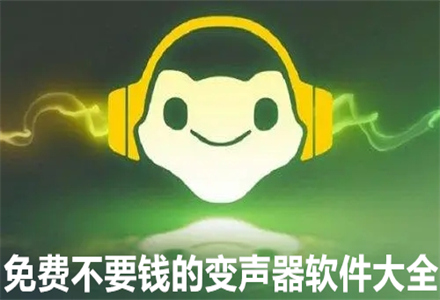 变声器软件