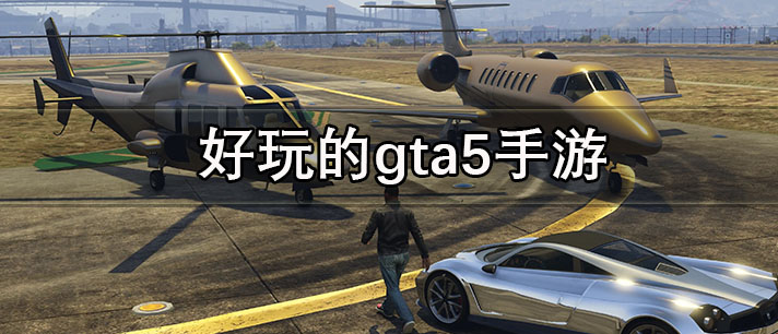 好玩的gta5手游