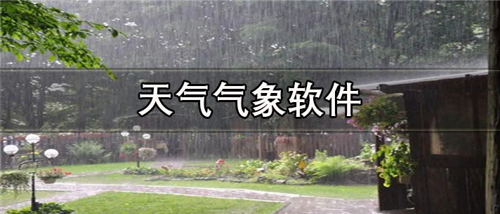 天气气象软件