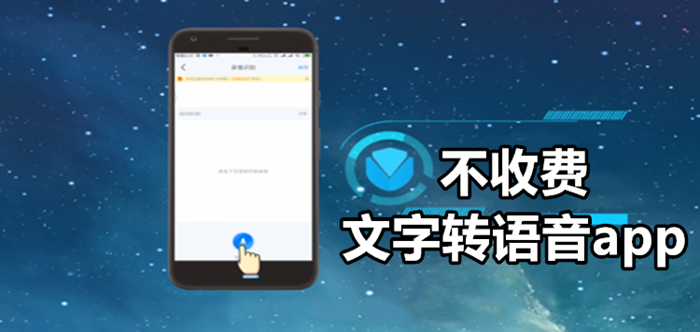 不收费文字转语音app