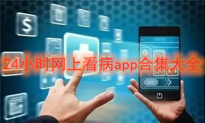 网上看病app