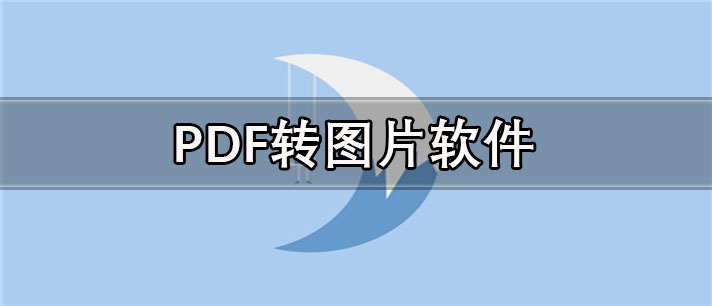 PDF转图片软件