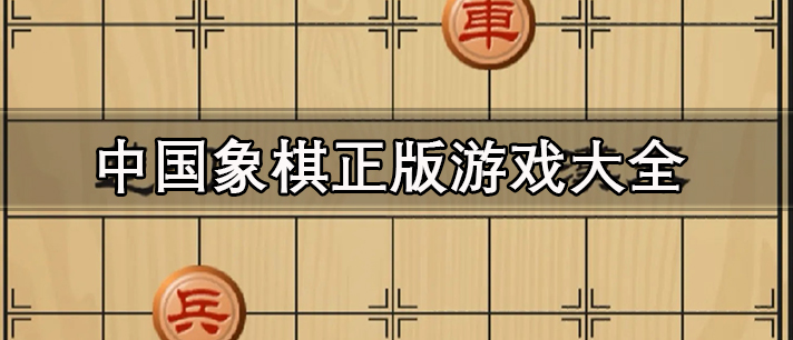 中国象棋正版