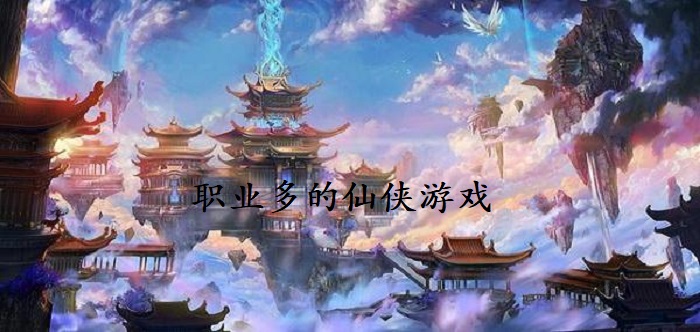 职业多的仙侠游戏