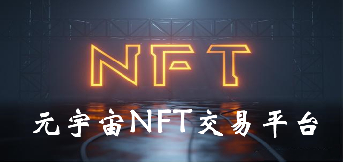 元宇宙NFT交易平台