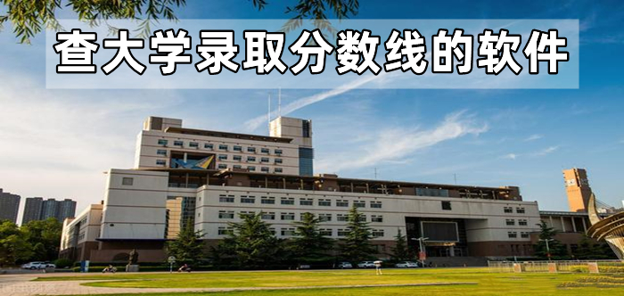 查大学录取分数线的软件