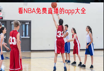 看NBA免费直播的app