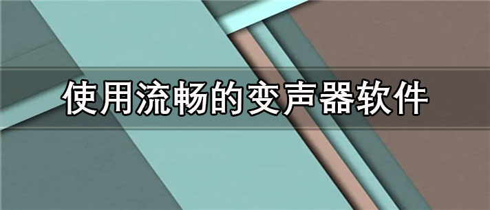 使用流畅的变声器软件