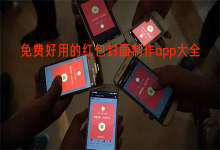 红包封面制作app