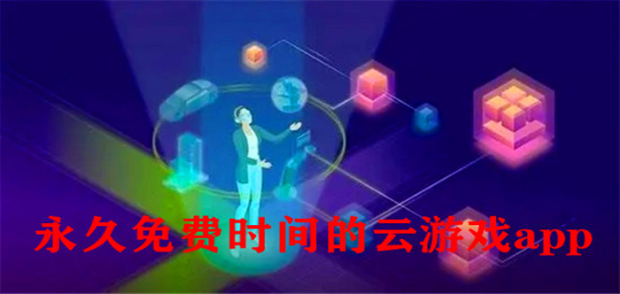 免费时间的云游戏app平台