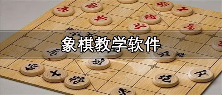 象棋教学软件