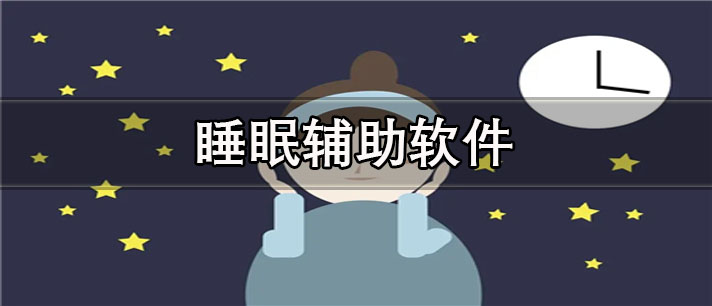 睡眠辅助软件