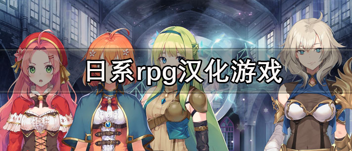 日系rpg汉化游戏