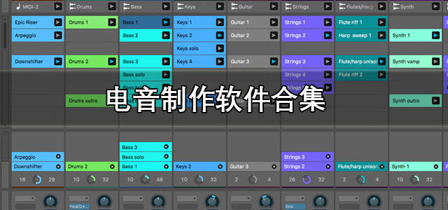 电音制作软件