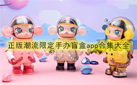 手办盲盒app