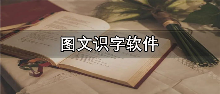 图文识字软件