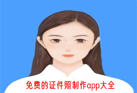 证件照制作app