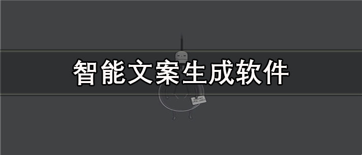 智能文案生成软件