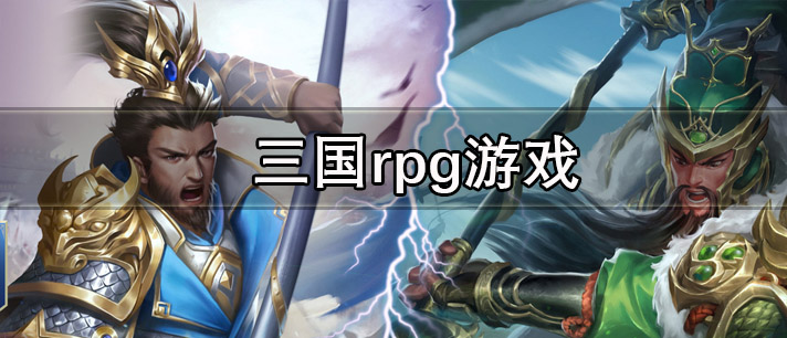 三国rpg游戏